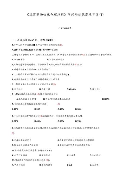 抗菌药物临床合理应用知识培训试题和解析.docx