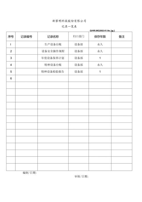 G2002-01记录一览表.docx