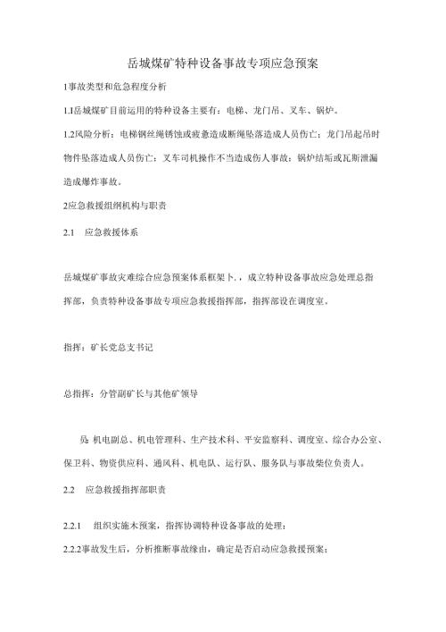 岳城煤矿事故专项应急预案(机电).docx