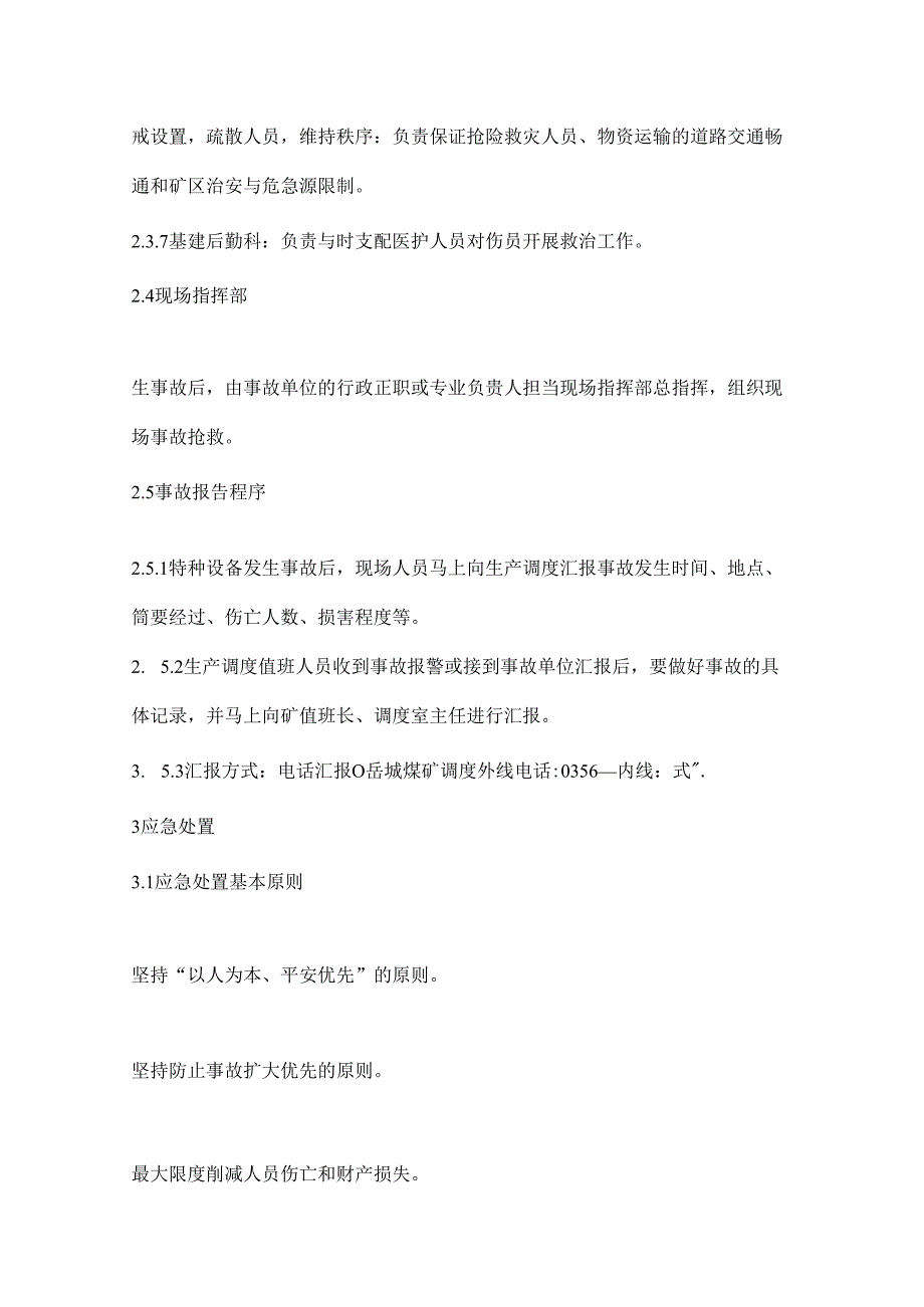 岳城煤矿事故专项应急预案(机电).docx_第3页