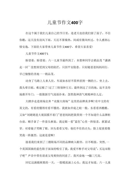儿童节作文400字.docx