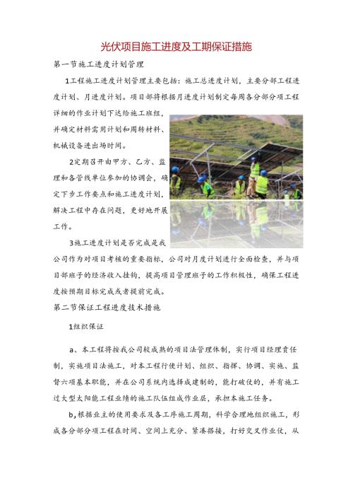 光伏项目施工进度及工期保证措施.docx