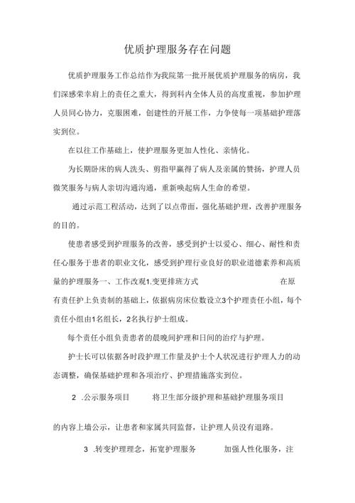 优质护理服务存在问题.docx