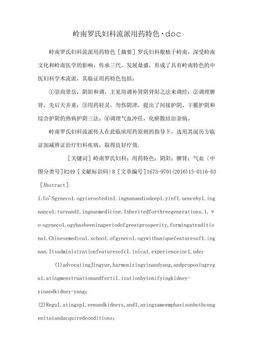 岭南罗氏妇科流派用药特色.docx