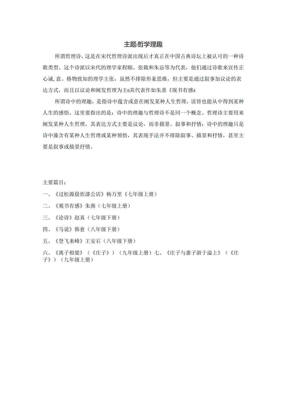 主题:哲学理趣(陈惠兰)8页 .docx_第1页