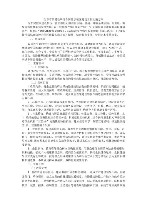 全市省级慢性病综合防控示范区建设工作实施方案.docx