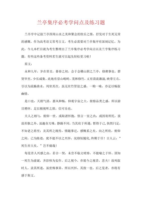 兰亭集序必考知识点及练习题.docx