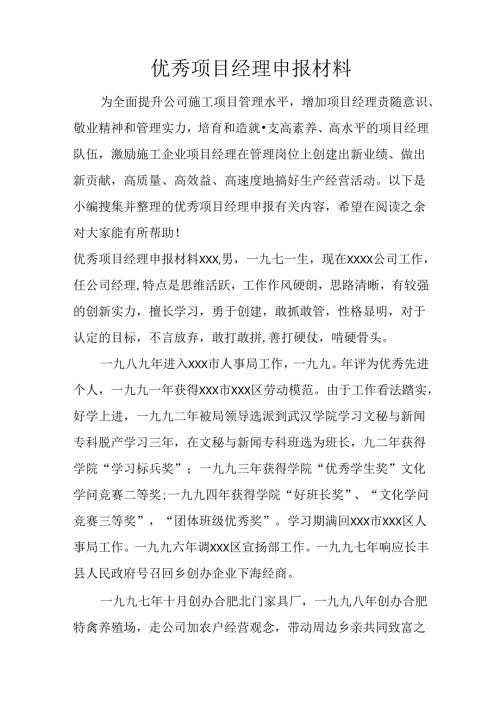 优秀项目经理申报材料.docx