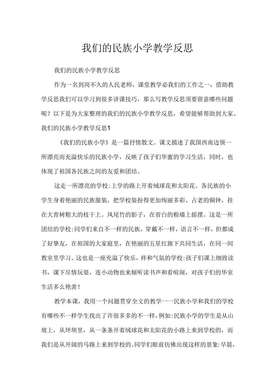 我们的民族小学教学反思.docx_第1页