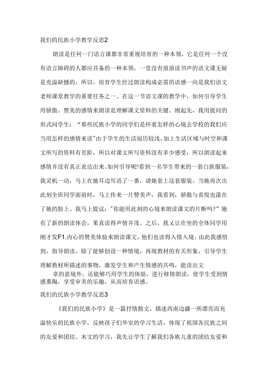 我们的民族小学教学反思.docx_第3页
