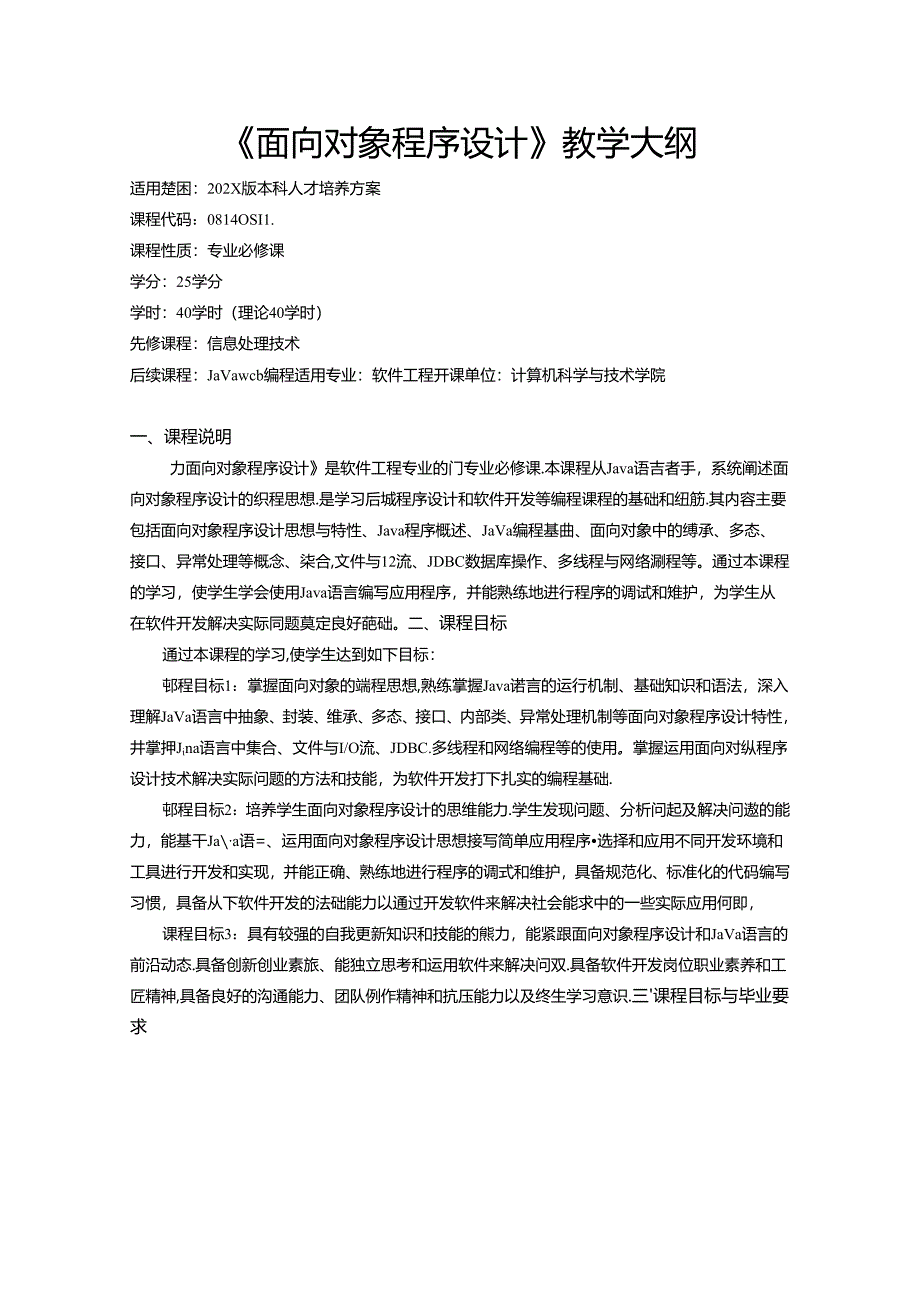 《面向对象程序设计》教学大纲.docx_第1页