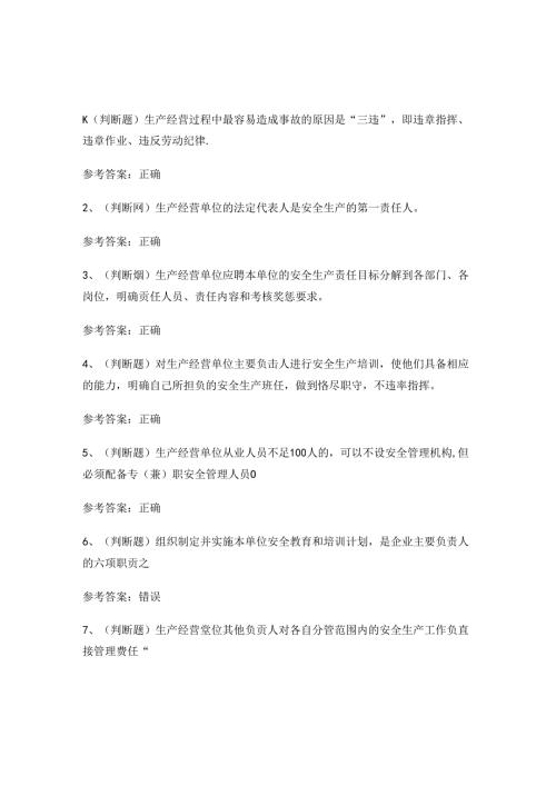 2024年生产经营单位安全生产考试练习题.docx