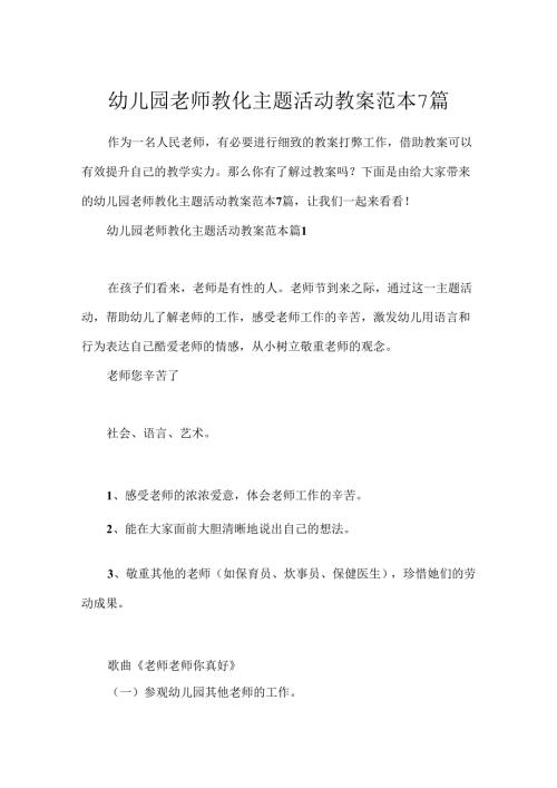 幼儿园教师教育主题活动教案范本7篇.docx