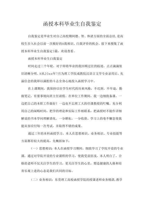 函授本科毕业生自我鉴定.docx