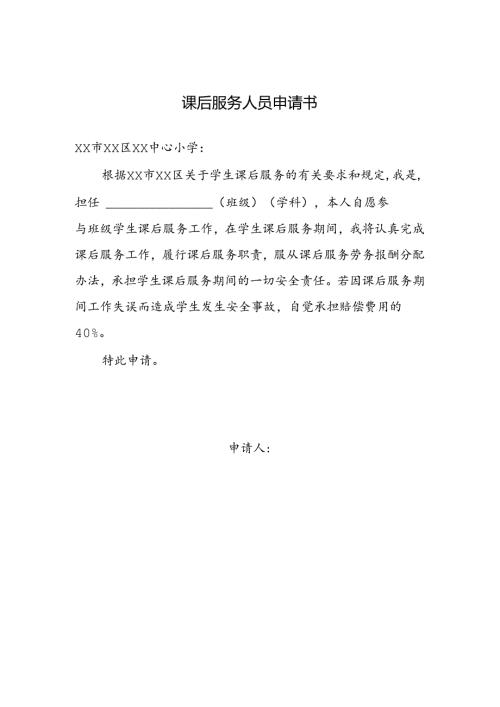 课后服务人员申请书.docx