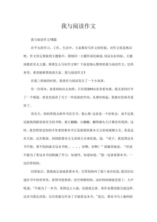 我与阅读作文.docx