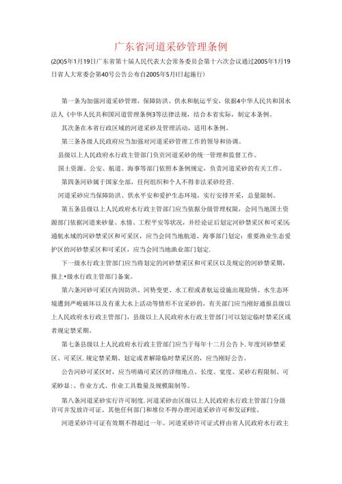 广东省河道采砂管理条例.docx