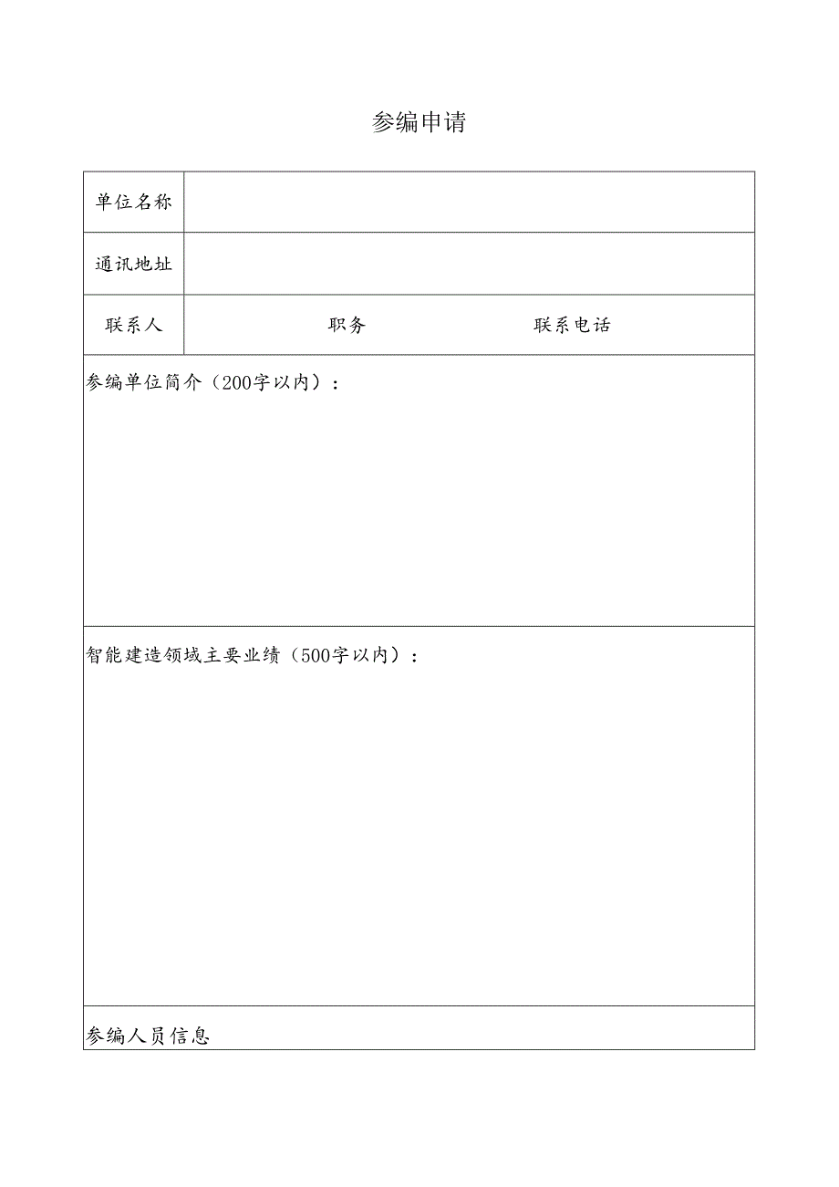参编申请表.docx_第1页
