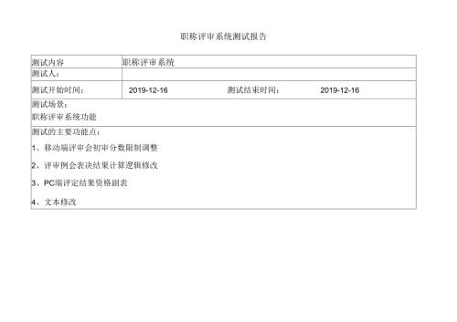 鞍钢职称评审系统测试报告v1.7.docx