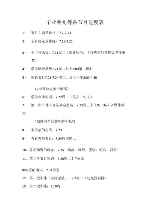 毕业典礼筹备节目进度表.docx