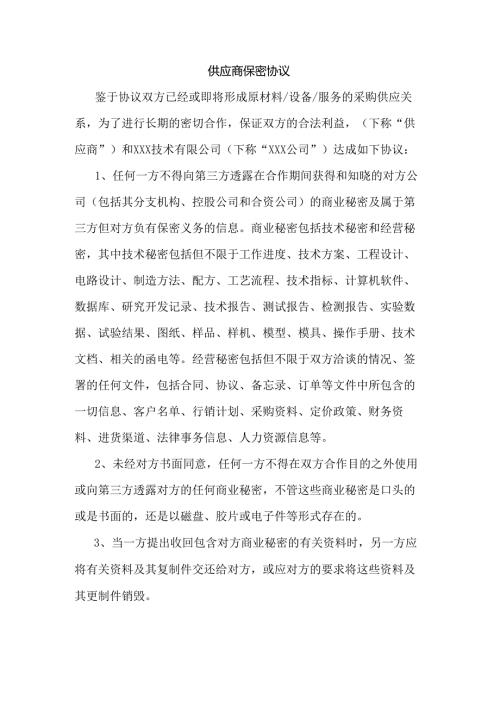 供应商保密协议范文.docx