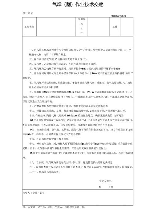 三、2.气焊（割）作业技术交底GDAQ330903.docx