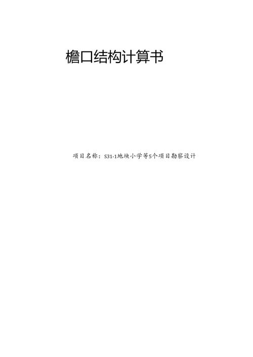 S31-1地块小学等5个项目勘察设计 S31-1地块小学顶部檐口接土建结构计算书.docx