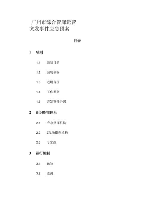 广州市综合管廊运营突发事件应急预案.docx