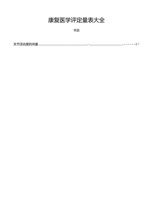 康复医学评定量表大全.docx