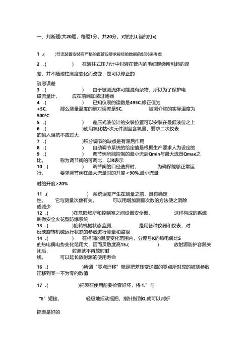 仪表班长竞聘试题无答案.docx