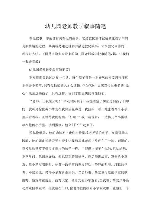 幼儿园教师教学叙事随笔.docx