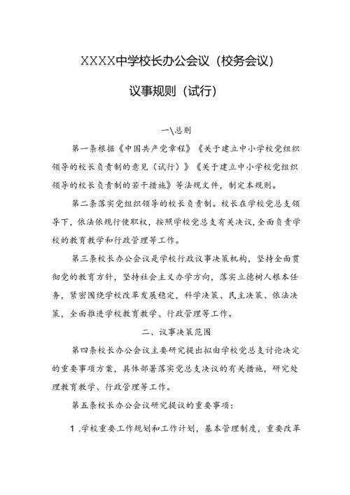 中学校长办公会议（校务会议)议事规则（试行）.docx