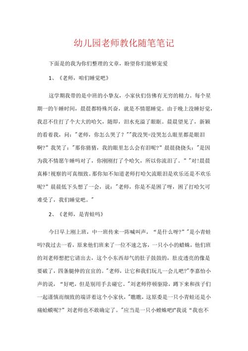 幼儿园教师教育随笔笔记.docx