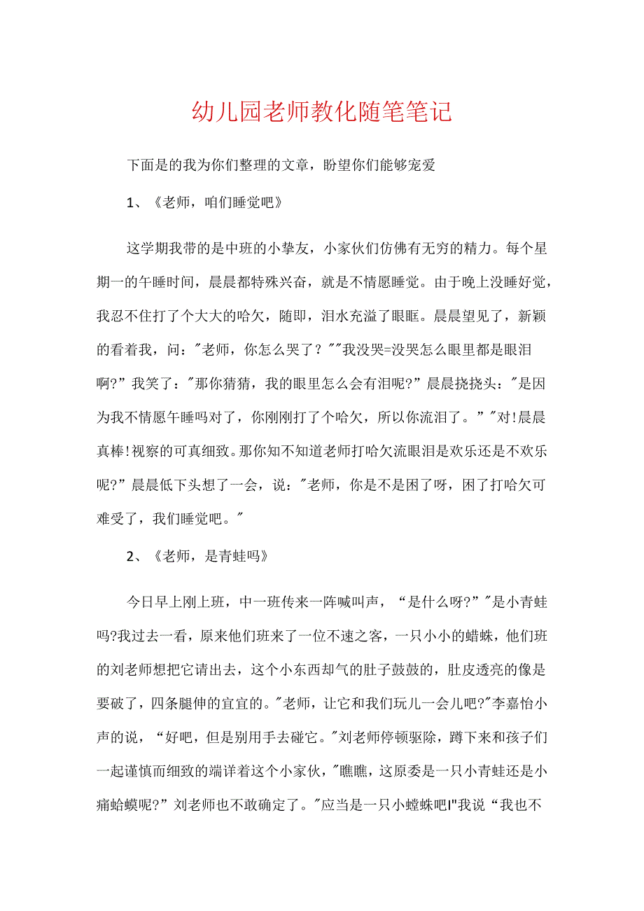 幼儿园教师教育随笔笔记.docx_第1页