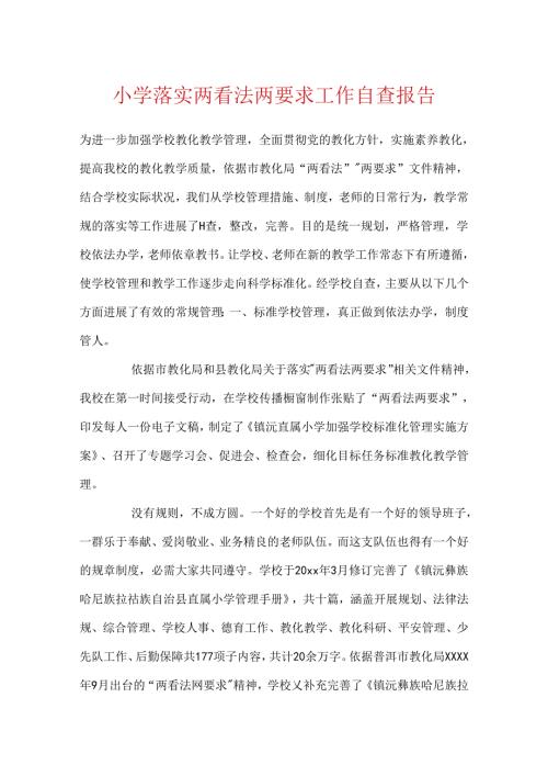 小学落实两意见两要求工作自查报告.docx