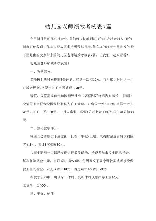 幼儿园教师绩效考核表7篇.docx