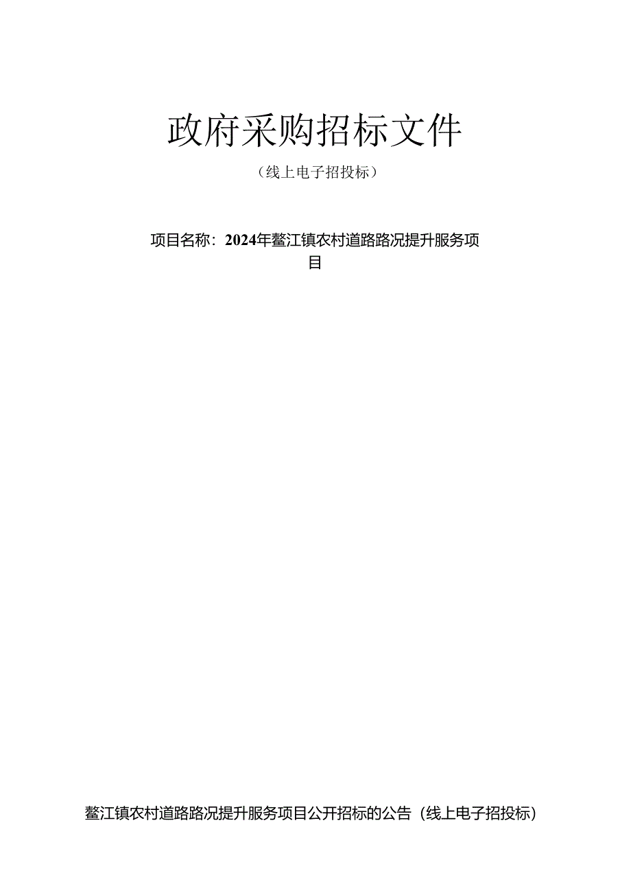农村道路路况提升服务项目招标文件.docx_第1页