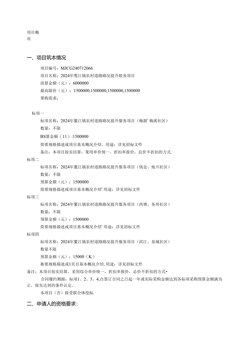 农村道路路况提升服务项目招标文件.docx_第2页