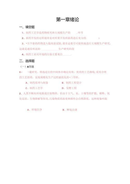 制药工艺学1-11章习题集.docx