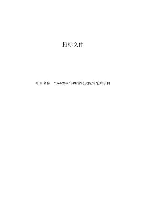 PE管材及配件采购项目招标文件.docx