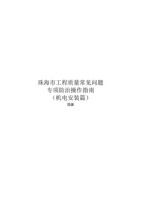 珠海市机电安装质量常见问题专项防治指南.docx
