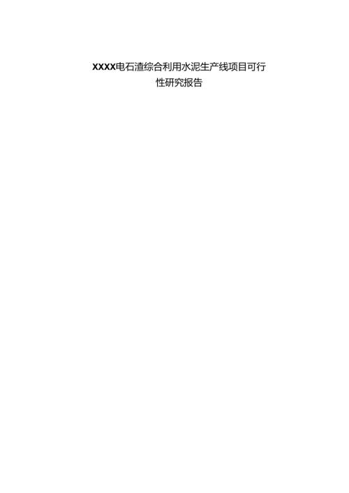 电石渣综合利用水泥生产线项目可行性研究报告.docx