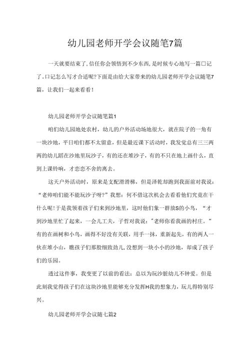 幼儿园教师开学会议随笔7篇.docx