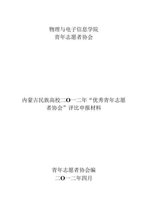 优秀青年志愿者协会申报材料.docx