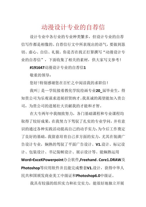 动漫设计专业的自荐信.docx