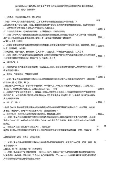 城市客运企业主要负责人和安全生产管理人员安全考核知识同步练习训练题大全附答案.docx