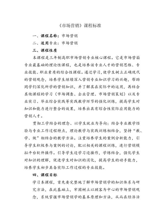 职业技术学院《市场营销》课程标准.docx