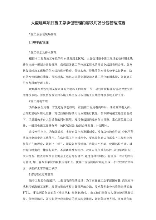 大型建筑项目施工总承包管理内容及对各分包管理措施.docx