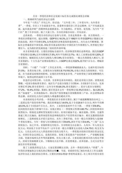 全市一季度经济和社会发展目标任务完成情况调度会讲稿.docx