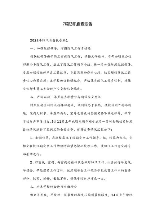 7篇防汛自查报告.docx